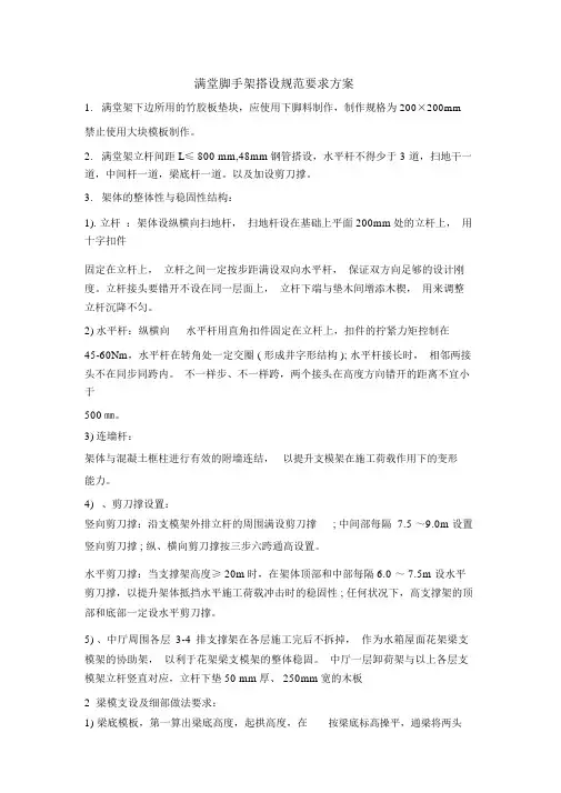 满堂脚手架搭设规范要求方案