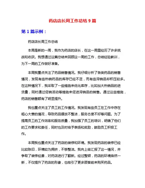 药店店长周工作总结9篇