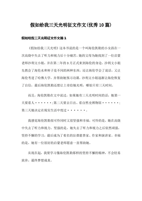 假如给我三天光明征文作文(优秀10篇)