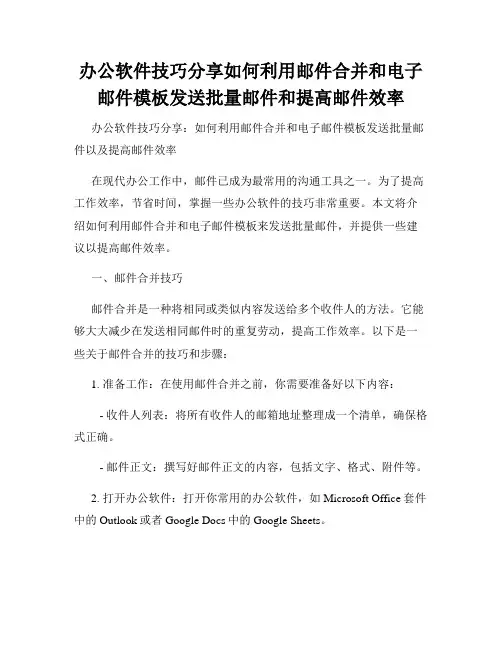 办公软件技巧分享如何利用邮件合并和电子邮件模板发送批量邮件和提高邮件效率