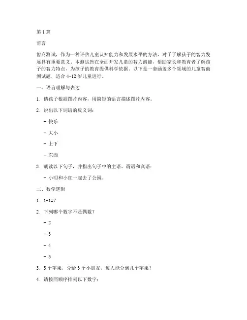 开发儿童智商测试题(3篇)