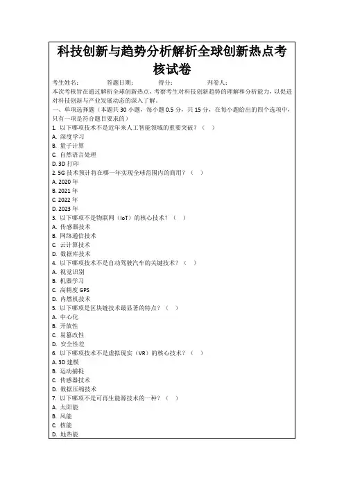 科技创新与趋势分析解析全球创新热点考核试卷