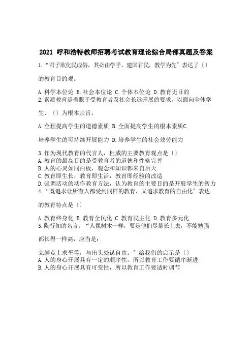 2021呼和浩特教师招聘考试教育理论综合部分真题及答案