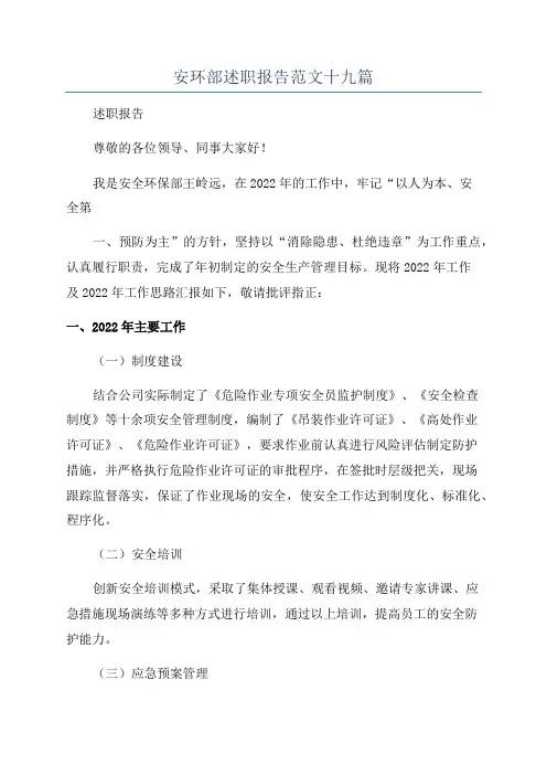 安环部述职报告范文十九篇