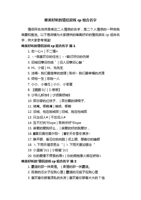 唯美好听的情侣游戏cp组合名字