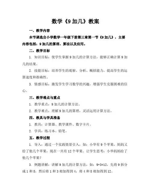 数学《9加几》教案