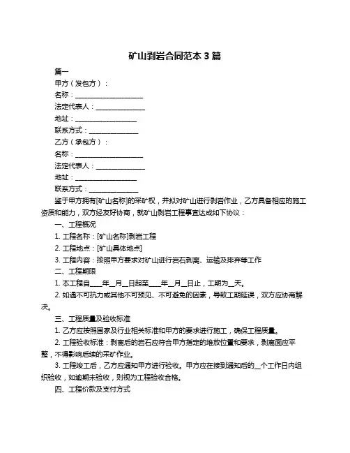 矿山剥岩合同范本3篇