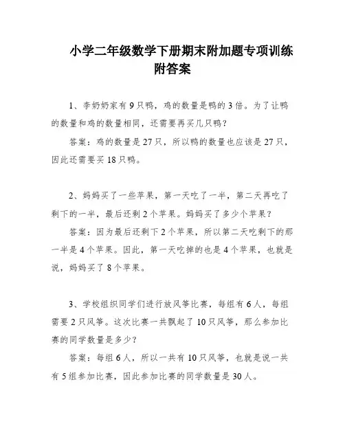 小学二年级数学下册期末附加题专项训练 附答案