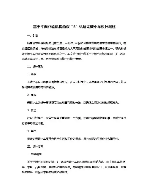 基于平面凸轮机构的双“8”轨迹无碳小车设计概述