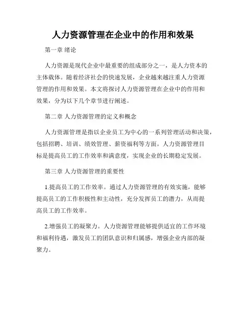 人力资源管理在企业中的作用和效果