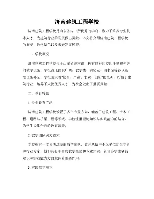 济南建筑工程学校