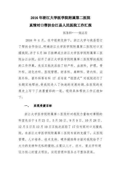 2016年浙江大学第二附属医院对口帮扶我院工作总结【范本模板】