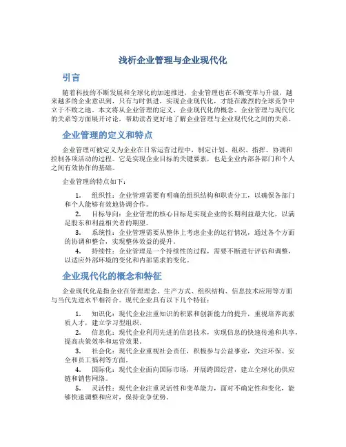 浅析企业管理与企业现代化