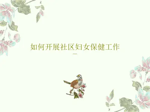 如何开展社区妇女保健工作45页PPT