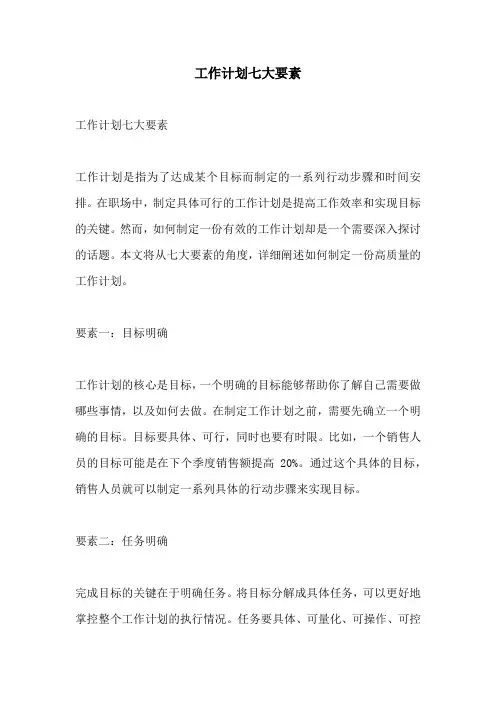 工作计划七大要素