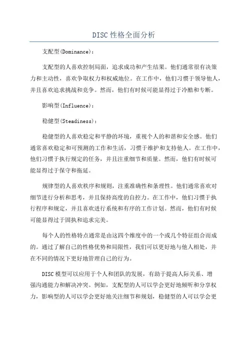 DISC性格全面分析
