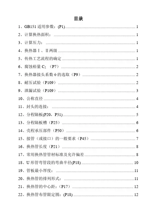 换热器设计汇编要点