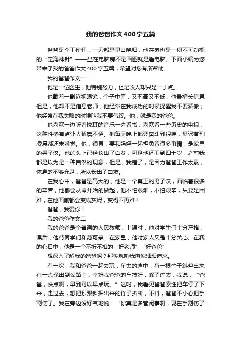 我的爸爸作文400字五篇