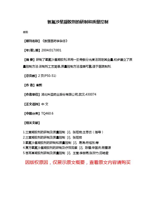 氧氟沙星凝胶剂的研制和质量控制