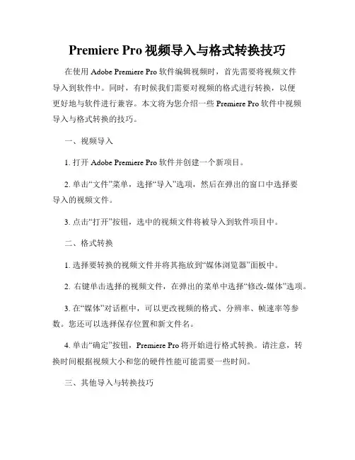 Premiere Pro视频导入与格式转换技巧