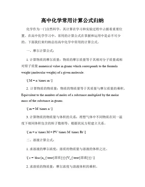 高中化学常用计算公式归纳