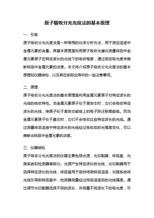 原子吸收分光光度法的基本原理