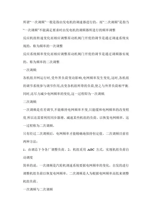 何谓一二次调频