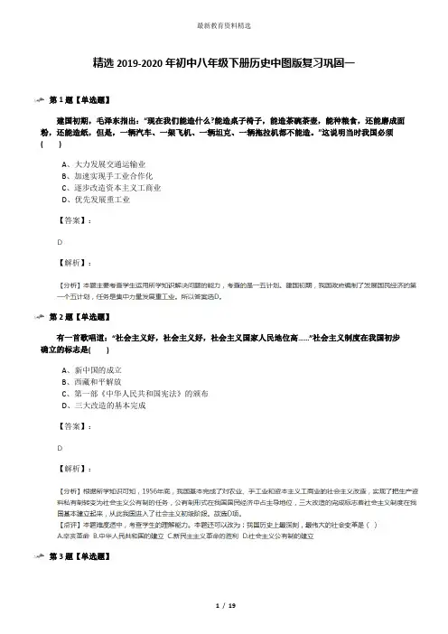 精选2019-2020年初中八年级下册历史中图版复习巩固一