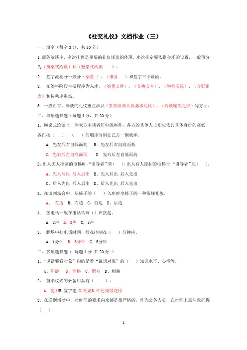 《社交礼仪》形成性考核文档作业(三)点评与参考答案