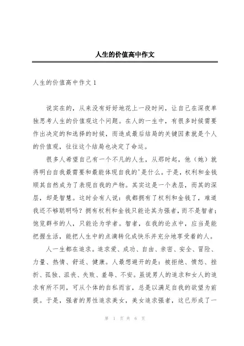 人生的价值高中作文