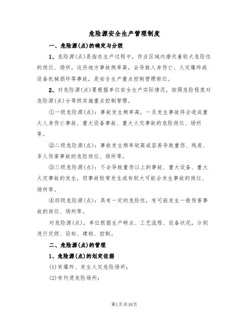 危险源安全生产管理制度(5篇)