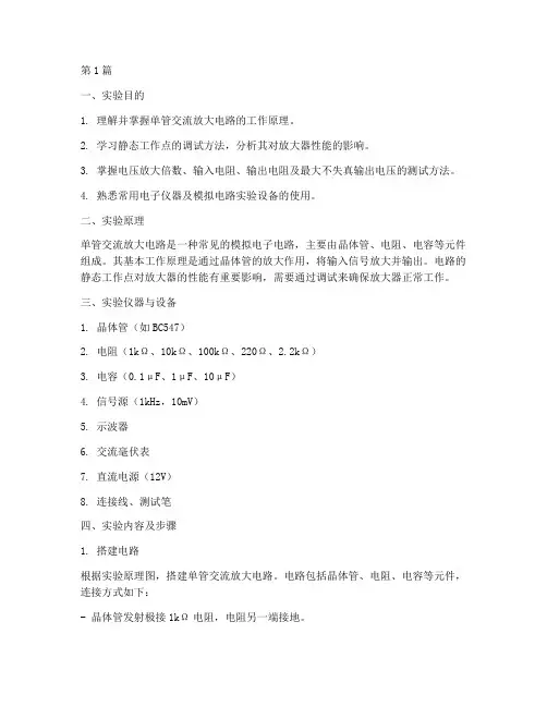 单管交流实验报告(3篇)
