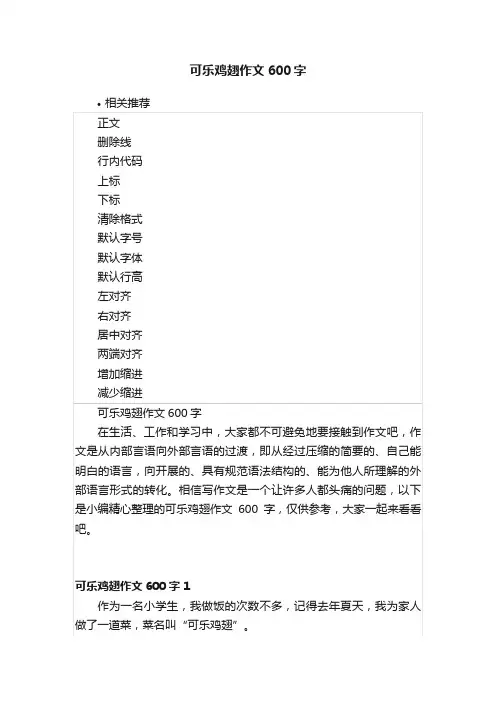 可乐鸡翅作文600字