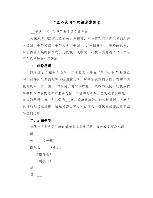 “五个认同”实施方案范本(二篇)