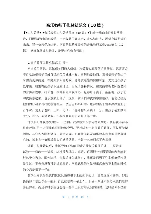 音乐教师工作总结范文(10篇)