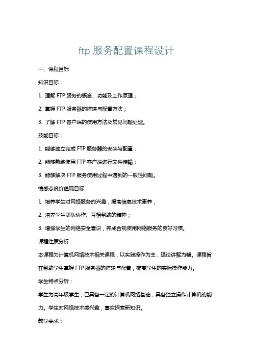 ftp服务配置课程设计
