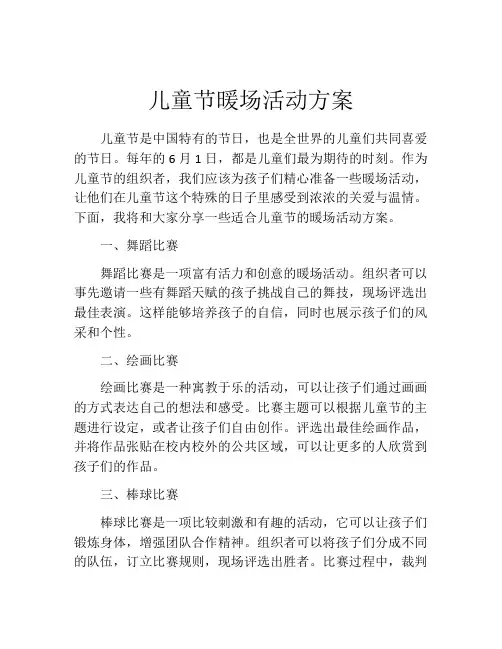 儿童节暖场活动方案