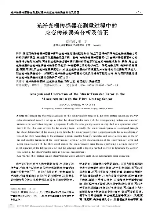 光纤光栅传感器在测量过程中的应变传递误差分析及修正