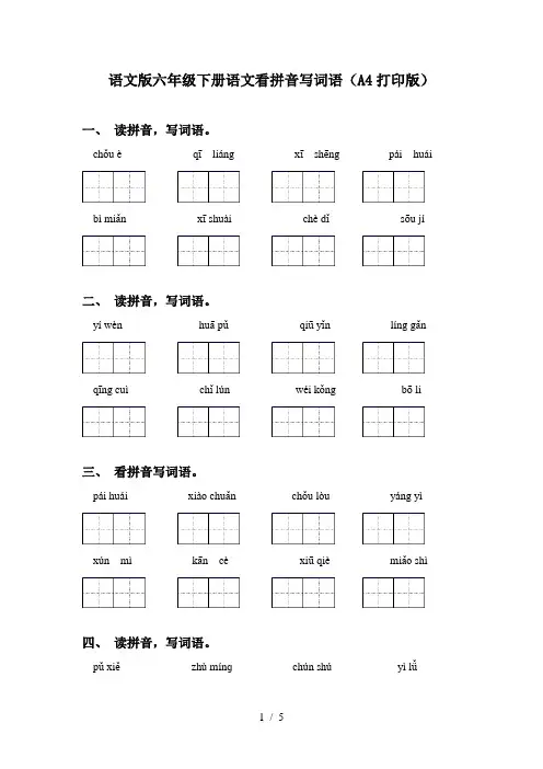 语文版六年级下册语文看拼音写词语(A4打印版)