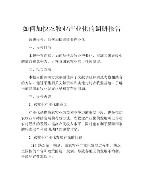 如何加快农牧业产业化的调研报告
