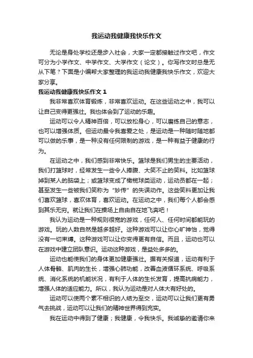 我运动我健康我快乐作文12篇