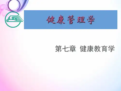 健康教育学  ppt课件