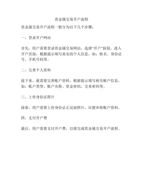 贵金属交易开户流程