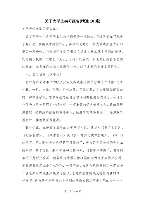 关于大学生实习报告(精选10篇)