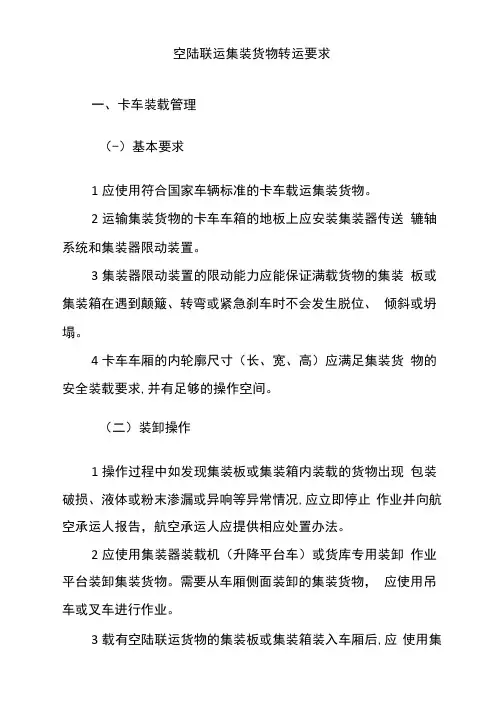 空陆联运集装货物转运要求