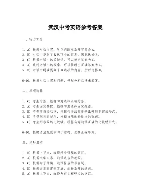 武汉中考英语参考答案