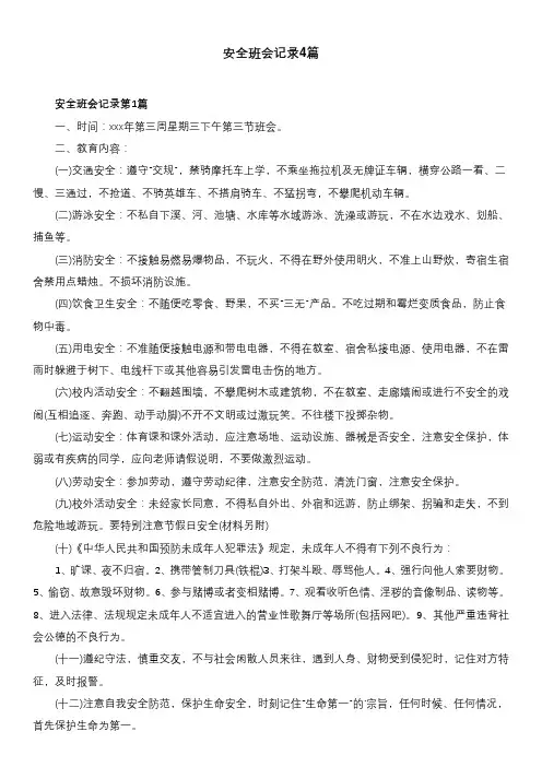 安全班会记录4篇