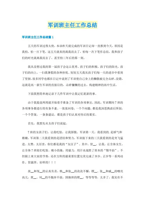 军训班主任工作总结