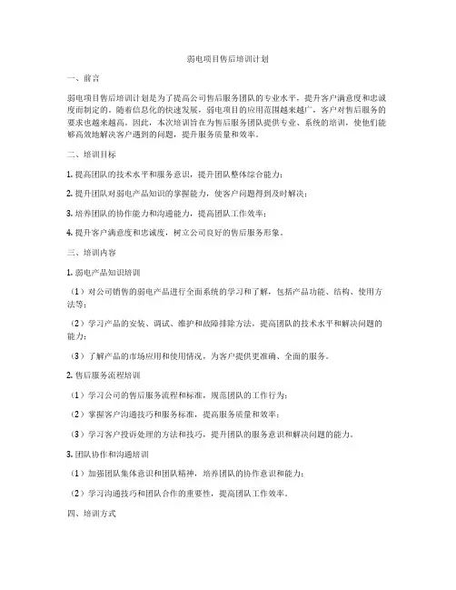 弱电项目售后培训计划