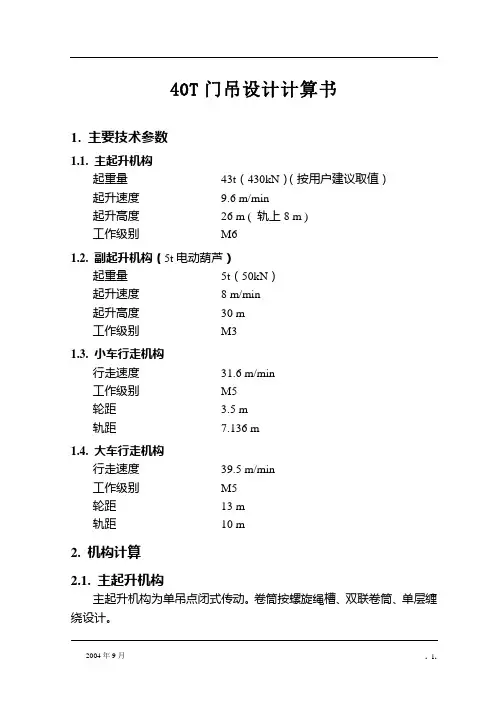 40t门机计算书